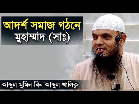 আদর্শ সমাজ গঠনে রাসূল সাঃ এর ভুমিকা | আব্দুল মমিন বিন আব্দুল খালেক | Abdul Momin bin Abdul Khalek