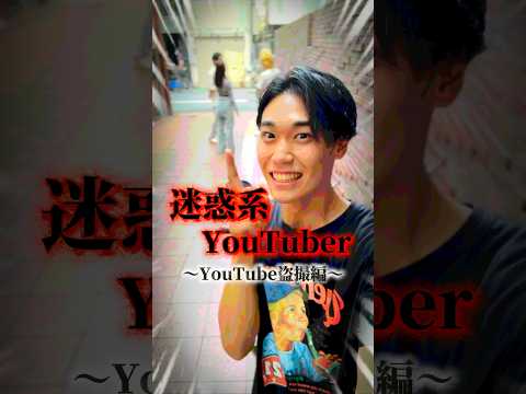 迷惑系YouTuber〜YouTuber盗撮編〜 #ショートドラマ #しゅわしゅわレモン #やめてくれよ#迷惑系youtuber