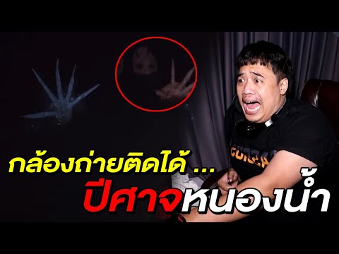 คลิปติดผี Ep.5 ปีศาจในหนองน้ำปริศนา ณ ประเทศฟิลิปปินส์