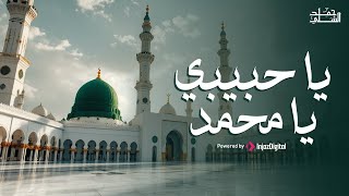 يا حبيبي يا محمد || أداء حمد الشلي