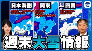 【週末大雪情報】❶日本海側大雪❷関東積雪❸四国積雪