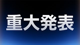 重大発表