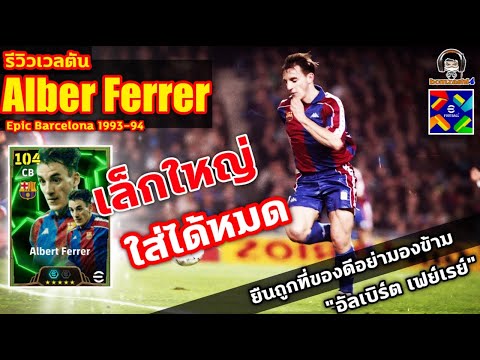 เล็กใหญ่ใส่ได้หมด!รีวิวเวลตันAlbertFerrerEpicยืนถูกที่ของดีอ