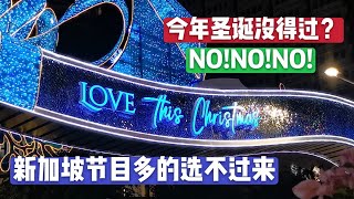 【周一本土新加坡】以为疫情过不了的圣诞节，在新加坡竟然节目多到安排不过来！Gift of Hope,Singapore  Christmas & New Year 第179夜【申夜畅谈】
