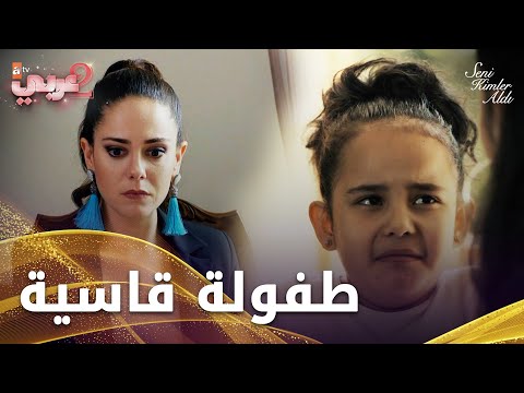 سيرين تتذكر طفولتها  - الحلقة 22 - من الذي أخذك