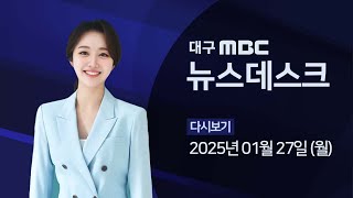 2025-01-27 (월) 대구 MBC 뉴스데스크 다시보기