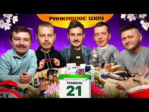 РАНКАВОВЕ ШОУ #32 В ГОСТЯХ ДМИТРО ЗЕЗЮЛІН (LATEXFAUNA)