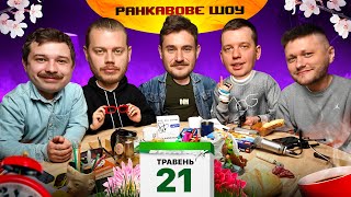 РАНКАВОВЕ ШОУ #32 В ГОСТЯХ ДМИТРО ЗЕЗЮЛІН (LATEXFAUNA)