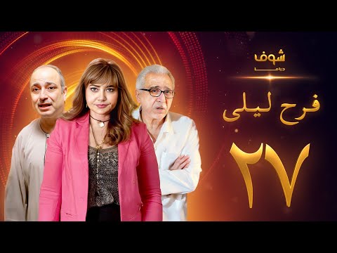 مسلسل فرح ليلى الحلقة 27 - ليلى علوي - فراس سعيد