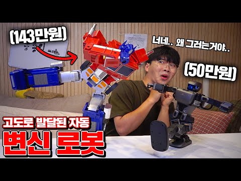 총200만원! 역대급 기술이 들어간 로봇 2종 리뷰!! (소름끼침..) [Robosen] [꾹TV]