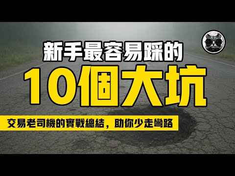 交易老司機17年實戰總結，盤點新手最容易踩的10個大坑，老貓的實戰經驗分享，讓你在交易市場少走彎路 | 老貓與指標