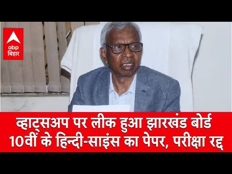 Paper Leak Case: व्हाट्सअप पर लीक हुआ झारखंड बोर्ड 10वीं के हिन्दी-साइंस का पेपर, परीक्षा रद्द