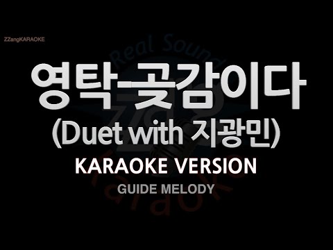 [짱가라오케/노래방] 영탁(Young Tak)-곶감이다 (Duet with 지광민) (Melody) [ZZang KARAOKE]