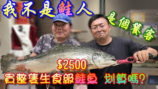 【不是鮭人 是饕客】想吃鮭魚生魚片，但漲價好多，乾脆買整隻來吃個鮭魚自由，看看這樣到底划不划算。　ＦＴ料理中的料理人　郭宗坤