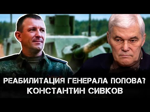 Константин Сивков | Реабилитация Генерала Попова? | Революция и частная собственность