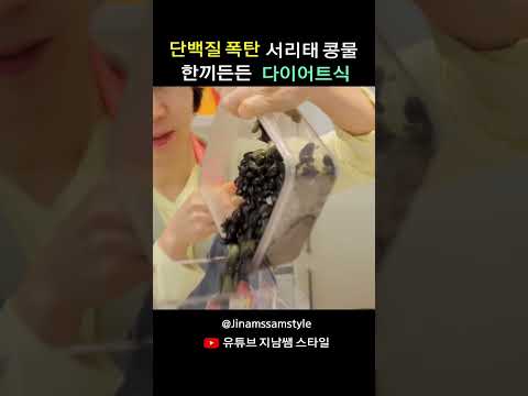 단백질 폭탄:서리태콩물