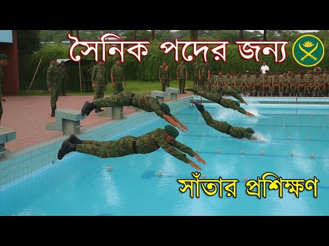 সাঁতার শেখো, সৈনিক হও | সৈনিক পদের সাঁতার প্রশিক্ষণ | Bangladesh Army Swimming test