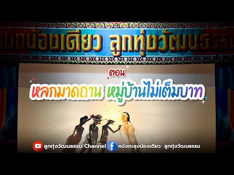 หนังตะลุงน้องเดียว ลูกทุ่งวัฒนธรรม ตอน หลกมาดถาน หมู่บ้านไม่เต็มบาท