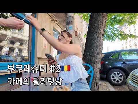 시크한 카페 직원의 반전, 루프탑바에서 플러팅 당하다? 커피맛집 투어,현지 슈퍼 과자쇼핑, 루마니아 과자리뷰, 두바이 쵸콜렛, 루마니아의 한국슈퍼 근황