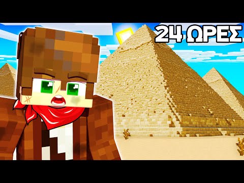 24 ΩΡΕΣ ΣΤΗΝ ΑΙΓΥΠΤΟ στο MINECRAFT;!