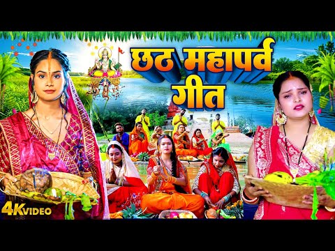 छठ महापर्व गीत | Rahul Jadeja | Nishu Aditi | Pushpa Rana | Anjali Gaurav |Neelam Sagar Video Chhath