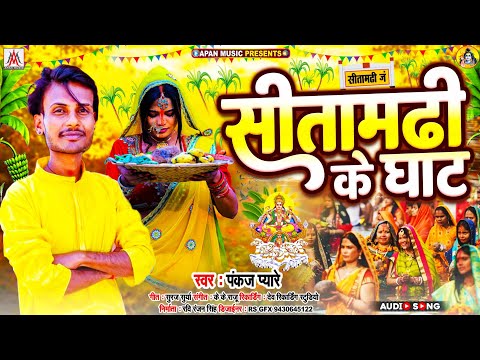 #सीतामढ़ी के घाट | Pankaj Pyare | #Sitamarhi Ke Ghat | Chhath Puja Spacial Song 2024