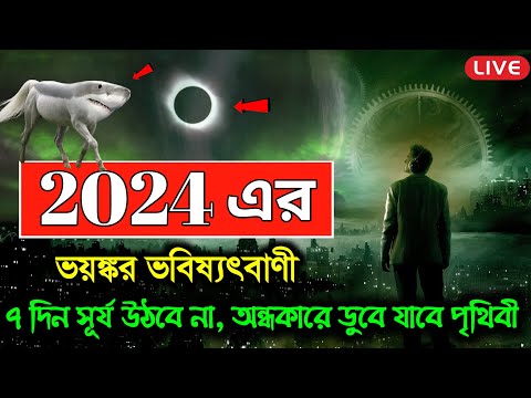 2024 এর ভয়ঙ্কর ভবিষ্যৎবাণী ! Time Travelar Eno Alaric Prediction 2024