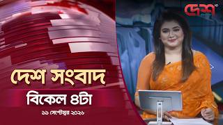 দেশ সংবাদ | বিকেল ৪টা | ১১ সেপ্টেম্বর ২০২৬ | Desh TV Bulletin 4PM | Latest Bangladeshi News