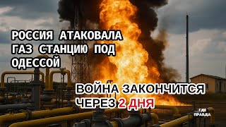 РОССИЯ АТАКОВАЛА ГАЗ СТАНЦИЮ ПОД ОДЕССОЙ. ВОЙНА ЗАКОНЧИТСЯ ЧЕРЕЗ 2 ДНЯ. УКРАИНЦЫ ОБЪЯВИЛИ ГОЛОДОВКУ