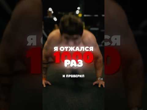 0 vs 1000 отжиманий