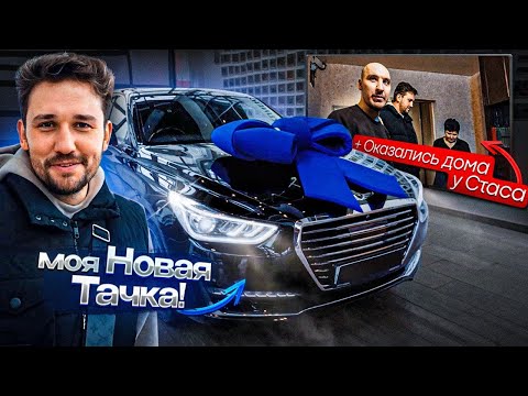 Поехал за НОВОЙ ТАЧКОЙ и случайно оказался у СТАСА ДОМА, а там...