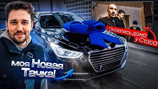 Поехал за НОВОЙ ТАЧКОЙ и случайно оказался у СТАСА ДОМА, а там...