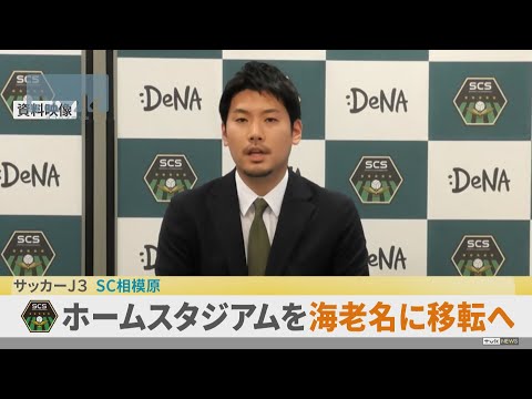 SC相模原 ホームスタジアムを海老名市に移転へ