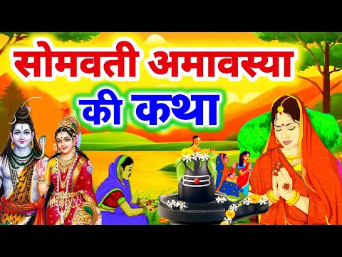 सोमवती अमावस्या की कथा ॥ सोमवती अमावस्या व्रत कहानी ॥Somvati Amavasya Ki Katha ॥ Somvati Amavasya