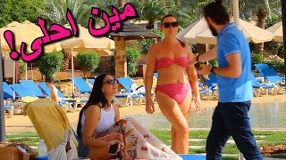 مقالب محرجة جدا على الشاطىء (المغرب ولبنان)!!! 💦🏖️🌴