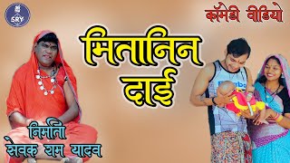 मितानिन दाई l Mitanin Dai l CG Comedy Video l Sewak Ram Yadav l Suraaj Thakhur