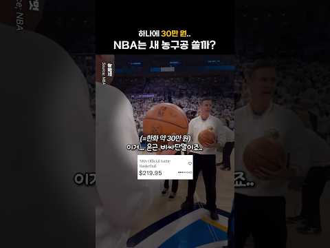 NBA는 매번 공을 새걸로 쓸까?