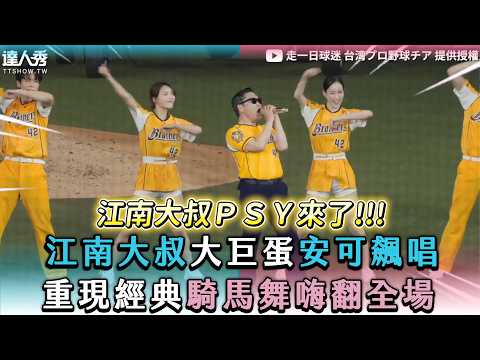 【江南大叔大巨蛋安可飆唱 重現經典騎馬舞嗨翻全場】｜ @onedayfans