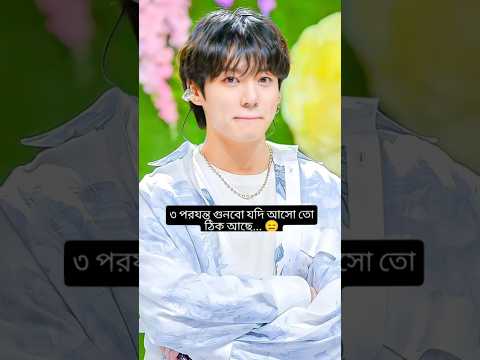 Y/N: আমি থাকবো না তোর সাথে বিরক্ত হয়ে গেছি😡 Jk: আচ্ছা যাও🙂 #joungkook #bts #btsarmy #shortviral