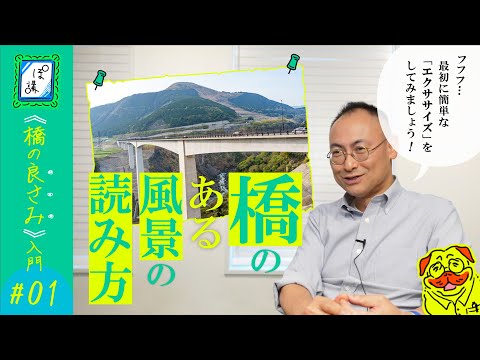 新阿蘇大橋、ヤバすぎ《橋の良さみ入門 #01》｜ぽ講006