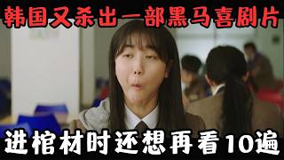 韩国又杀出一部黑马猛片！够克制，反套路，进棺材时还想再看10遍！《没事，没事，没事！》【宇哥】