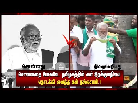 சொன்னதை போலவே.. தமிழகத்தில் கள் இறக்குமதியை தொடக்கி வைத்த கள் நல்லசாமி.. !