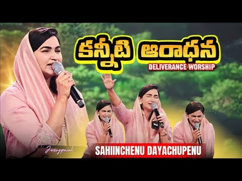 Deliverance Worship | SAHIINCHENU DAYACHUPENU | jessypaul songs | rajprakashpaul | worshipsongs |