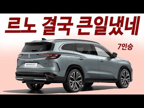 현대차 어떡해? 제네시스급 23km/L 연비! 싼타페보다 싸고 펠리만큼 큰 QM6 윗급!