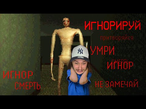 Игнорируй ЕГО или ОН УБЬЕТ ТЕБЯ... (Pretend it's not There)