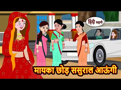 मायका छोड़ ससुराल आऊंगी Hindi Kahani | StoryTime | Bedtime Stories | Moral Story | Stories in Hindi