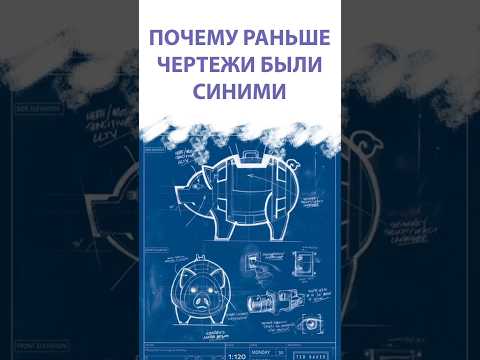 почему чертежи были синего цвета