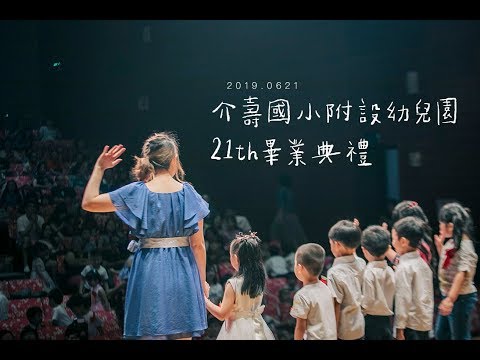 [ Perfect Time ] 介壽國小附設幼兒園-21th畢業典禮 - YouTube