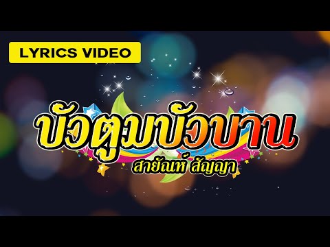เพลง บัวตูมบัวบาน สายัณห์ สัญญา Lyrics Video