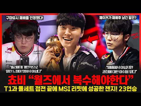 룰러에게 패배를 인정한 구마유시? "룰러에게 밀린거 같아서 안타깝다" MSI 파엠 쵸비 "월즈에서 T1에게 복수하겠다" 롤이슈 붐바야
